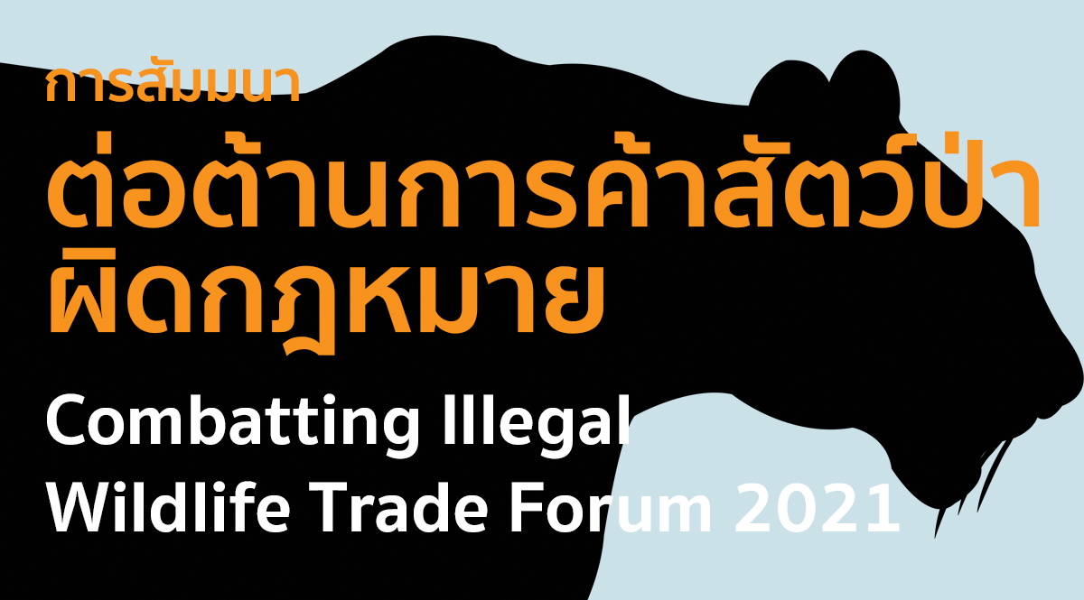 การสัมมนาการต่อต้านการค้าสัตว์ป่าผิดกฎหมาย ประจำปี 2564 (Combatting Illegal Wildlife Trade Forum 2021)