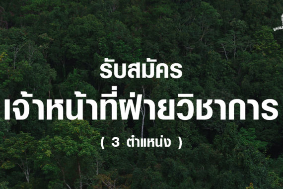 ปิดรับสมัครเจ้าหน้าที่ฝ่ายวิชาการ 3 ตำแหน่ง