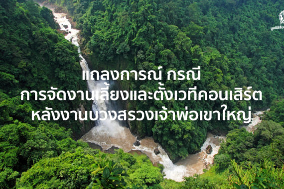 แถลงการณ์ กรณีการจัดงานเลี้ยงและตั้งเวทีคอนเสิร์ตหลังงานบวงสรวงเจ้าพ่อเขาใหญ่