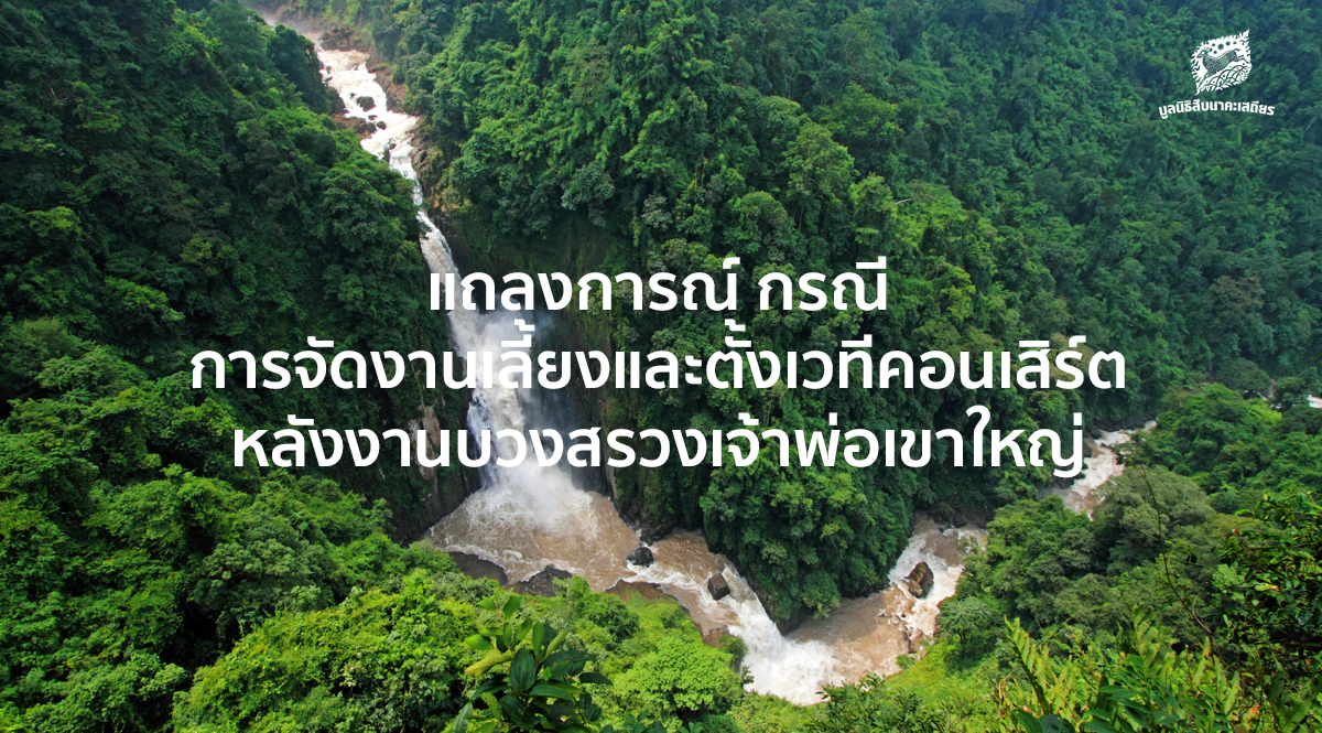 แถลงการณ์ กรณีการจัดงานเลี้ยงและตั้งเวทีคอนเสิร์ตหลังงานบวงสรวงเจ้าพ่อเขาใหญ่