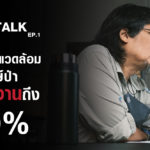 การตัดงบสิ่งแวดล้อม อาจทำผู้พิทักษ์ป่าตกงานมากถึง 50% l SEUB TALK EP.1