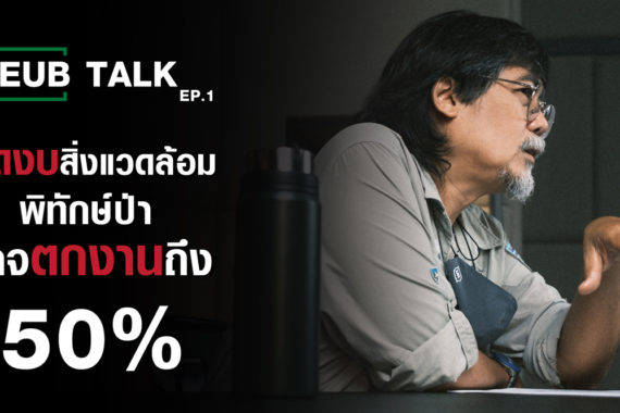 การตัดงบสิ่งแวดล้อม อาจทำผู้พิทักษ์ป่าตกงานมากถึง 50% l SEUB TALK EP.1