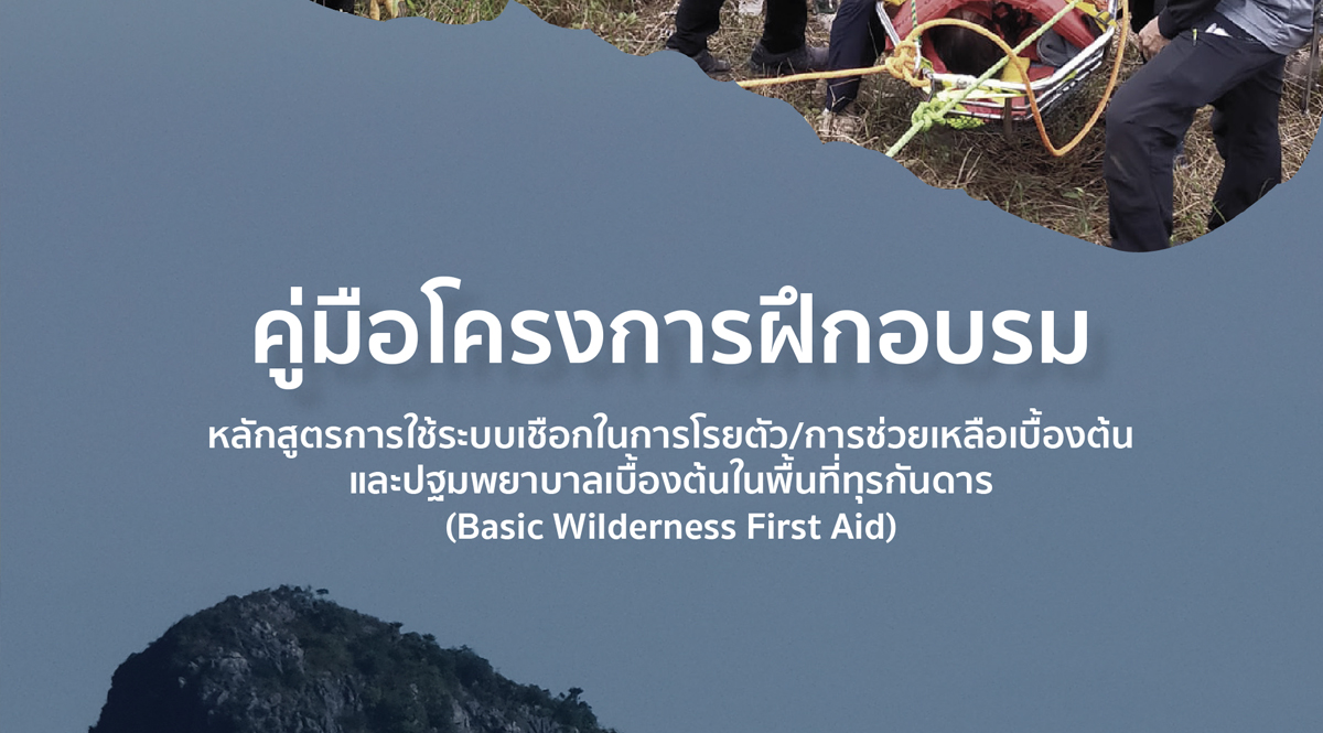 คู่มือโครงการฝึกอบรมการ หลักสูตรการใช้ระบบเชือกในการโรยตัว​ การช่วยเหลือเบื้องต้น และปฐมพยาบาลเบื้องต้นในพื้นที่ทุรกันดาร