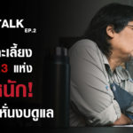 วิกฤติปัญหาสถานีเพาะเลี้ยงสัตว์ป่าทั่วประเทศไทย l SEUB TALK EP.2