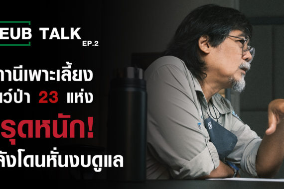 วิกฤติปัญหาสถานีเพาะเลี้ยงสัตว์ป่าทั่วประเทศไทย l SEUB TALK EP.2