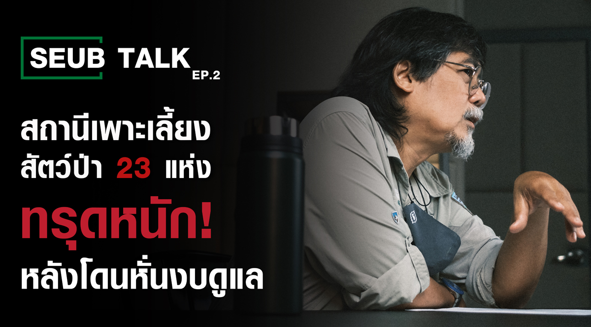 วิกฤติปัญหาสถานีเพาะเลี้ยงสัตว์ป่าทั่วประเทศไทย l SEUB TALK EP.2