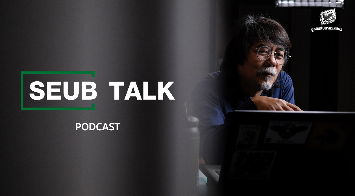 มูลนิธิสืบนาคะเสถียร คุยประเด็นสิ่งแวดล้อม SEUB TALK EP.1-10