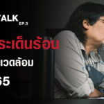 เจาะประเด็นร้อน ‘ปัญหาสิ่งแวดล้อม’ มกราคม 2565 l SEUB TALK EP.3