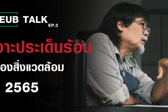 เจาะประเด็นร้อน ‘ปัญหาสิ่งแวดล้อม’ มกราคม 2565 l SEUB TALK EP.3