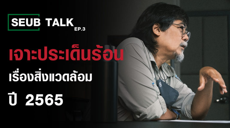 เจาะประเด็นร้อน 'ปัญหาสิ่งแวดล้อม' มกราคม 2565 l SEUB TALK EP.3