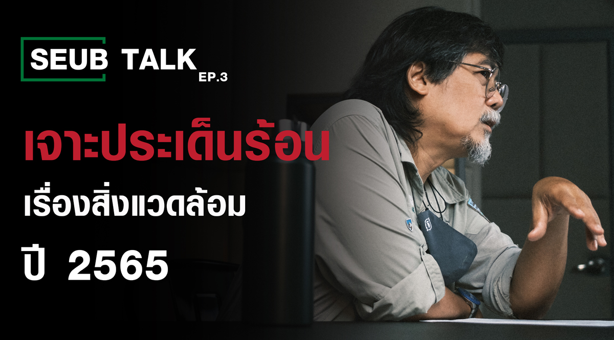 เจาะประเด็นร้อน ‘ปัญหาสิ่งแวดล้อม’ มกราคม 2565 l SEUB TALK EP.3