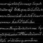 ขอให้กรมชลประทานยุติโครงการอ่างเก็บน้ำบ้านหนองตาตั้ง