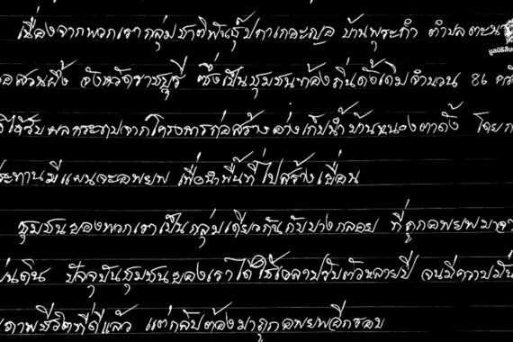 ขอให้กรมชลประทานยุติโครงการอ่างเก็บน้ำบ้านหนองตาตั้ง