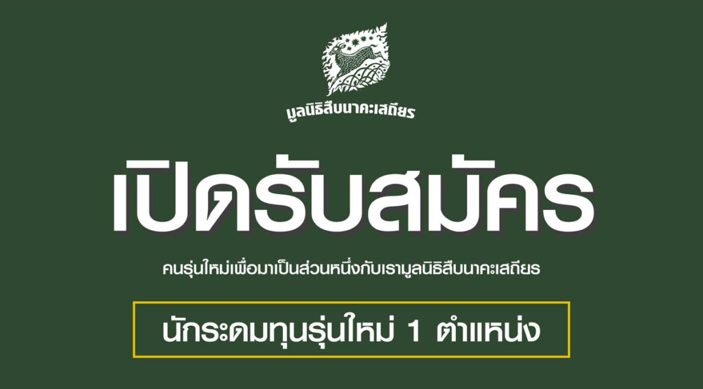 'สมัครงาน' นักระดมทุนรุ่นใหม่ 1 ตำแหน่ง