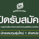 ‘สมัครงาน’ นักระดมทุนรุ่นใหม่ 1 ตำแหน่ง