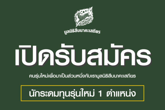 ‘สมัครงาน’ นักระดมทุนรุ่นใหม่ 1 ตำแหน่ง