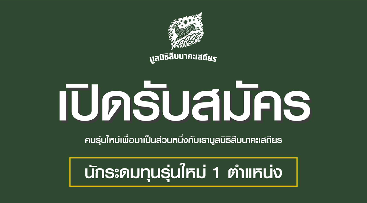 ‘สมัครงาน’ นักระดมทุนรุ่นใหม่ 1 ตำแหน่ง