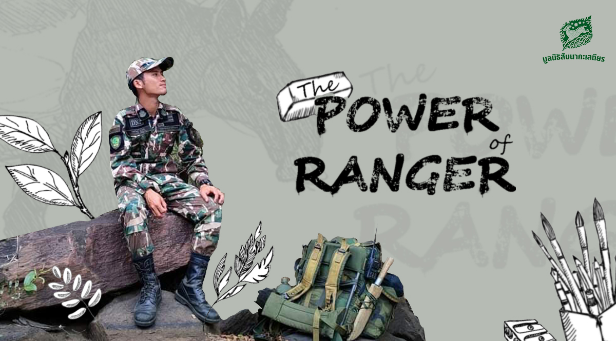 The Power of Ranger #2 : เอกรัตน์ ร่มเย็น บุคคลภายนอก ปฏิบัติงานให้ส่วนราชการ ประจำอุทยานเเห่งชาติน้ำพอง จ.ขอนเเก่น
