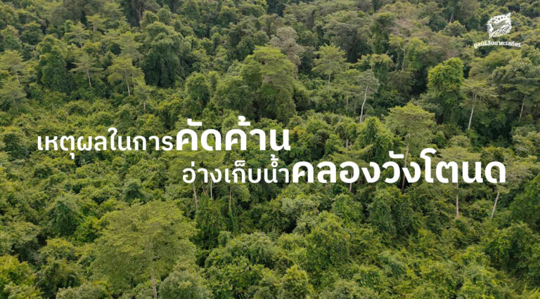 เหตุผลในการคัดค้าน 'อ่างเก็บน้ำคลองวังโตนด' (พิมพ์ครั้งที่ 2 เพิ่มเนื้อหา)