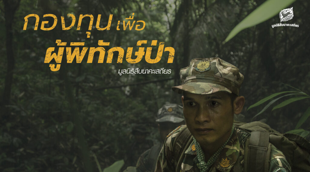 แผ่นพับ กองทุนเพื่อผู้พิทักษ์ป่า