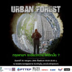 Urban forest กรุงเทพฯ จะเขียวกว่านี้ได้อีกมั้ย?