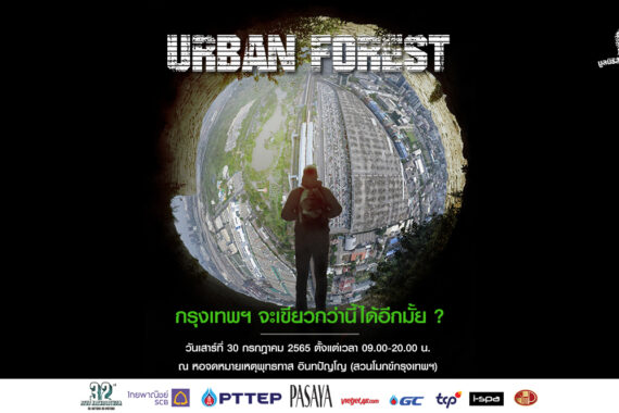 Urban forest กรุงเทพฯ จะเขียวกว่านี้ได้อีกมั้ย?