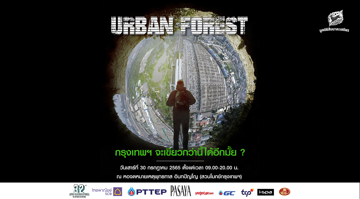 Urban forest กรุงเทพฯ จะเขียวกว่านี้ได้อีกมั้ย?