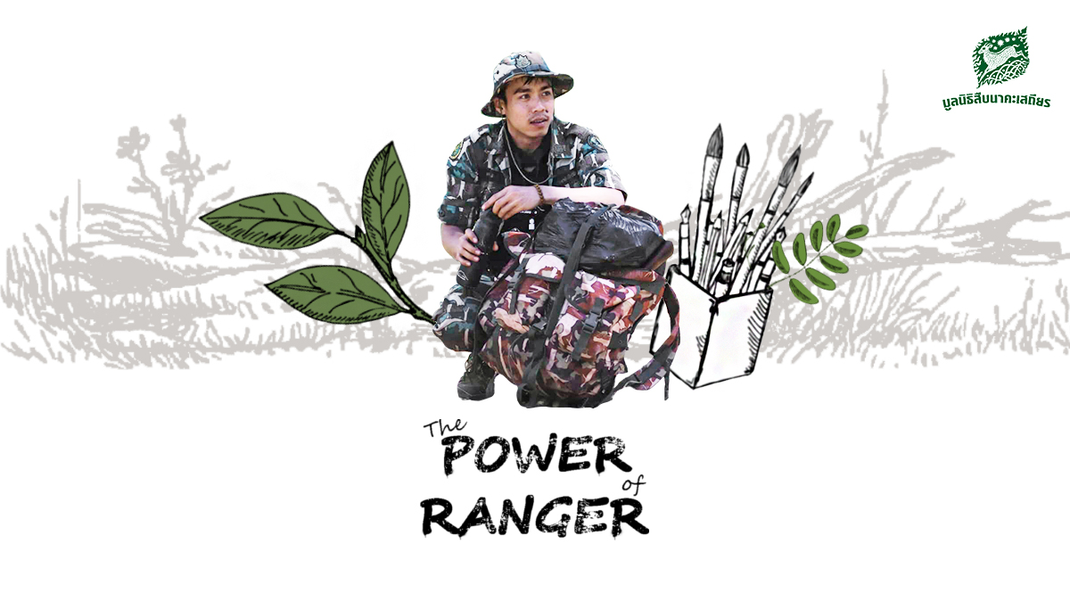 The Power of Ranger #2 : ธรรมนูญ ย่างสุข บุคคลภายนอก ปฏิบัติงานให้ส่วนราชการ ประจำเขตรักษาพันธุ์สัตว์ป่าเชียงดาว จ.เชียงใหม่
