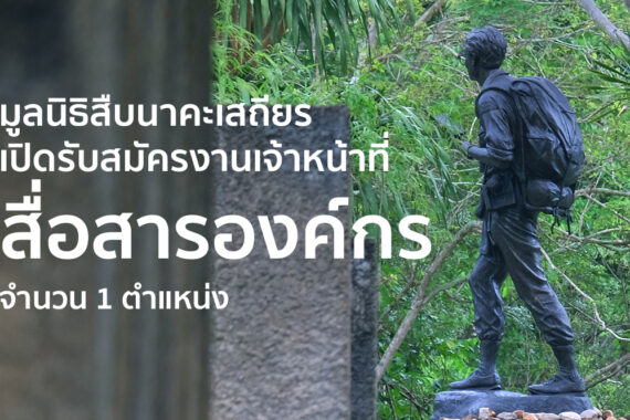 รับสมัครเจ้าหน้าที่สื่อสารองค์กร 1 ตำแหน่ง