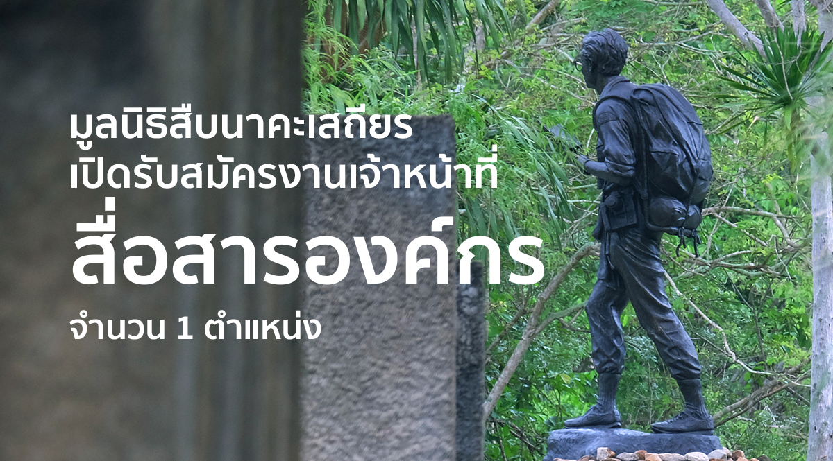 รับสมัครเจ้าหน้าที่สื่อสารองค์กร 1 ตำแหน่ง