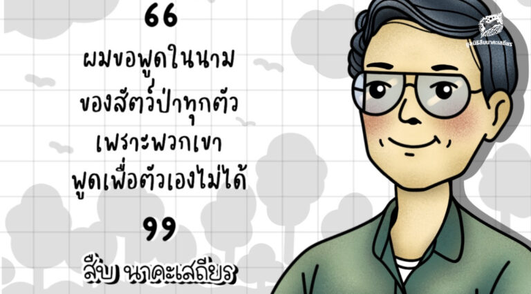 สืบ นาคะเสถียร