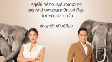 'งาช้างอยู่กับช้างใช่ที่สุด’ เลิกซื้อ เลิกใส่เครื่องประดับจากงาช้าง