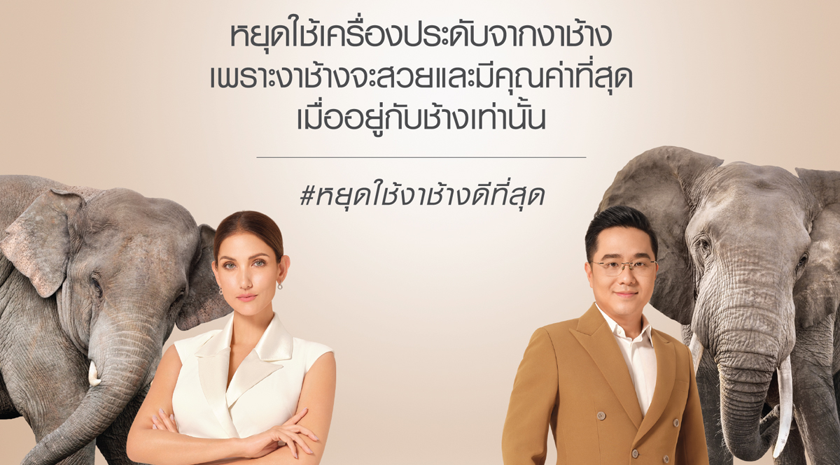 ‘งาช้างอยู่กับช้างใช่ที่สุด’ เลิกซื้อ เลิกใส่เครื่องประดับจากงาช้าง