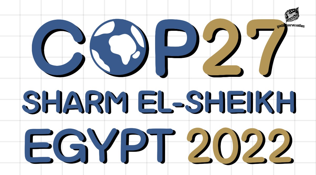 COP27 หรือการประชุมลดโลกร้อนที่ใหญ่ที่สุดในโลก ครั้งที่ 27