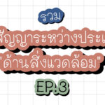 รวมอนุสัญญาระหว่างประเทศด้านสิ่งแวดล้อม EP.3