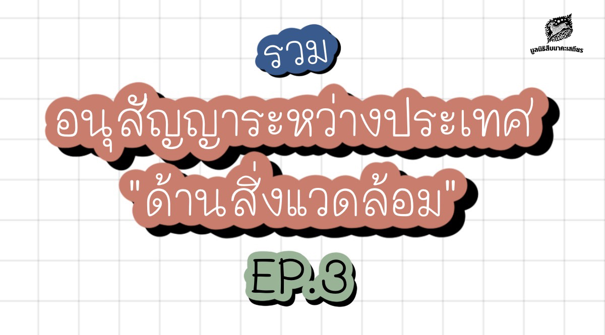 รวมอนุสัญญาระหว่างประเทศด้านสิ่งแวดล้อม EP.3