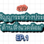 รวมอนุสัญญาระหว่างประเทศด้านสิ่งแวดล้อม EP.1