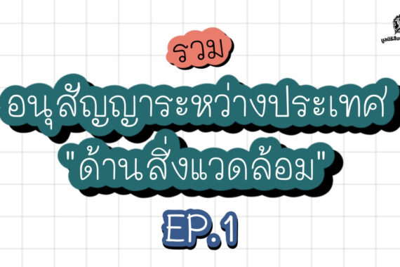 รวมอนุสัญญาระหว่างประเทศด้านสิ่งแวดล้อม EP.1