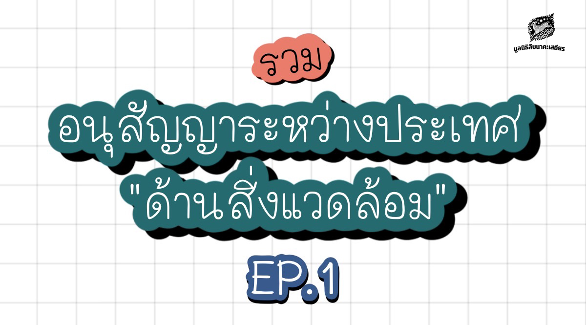 รวมอนุสัญญาระหว่างประเทศด้านสิ่งแวดล้อม EP.1