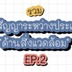 รวมอนุสัญญาระหว่างประเทศด้านสิ่งแวดล้อม EP.2