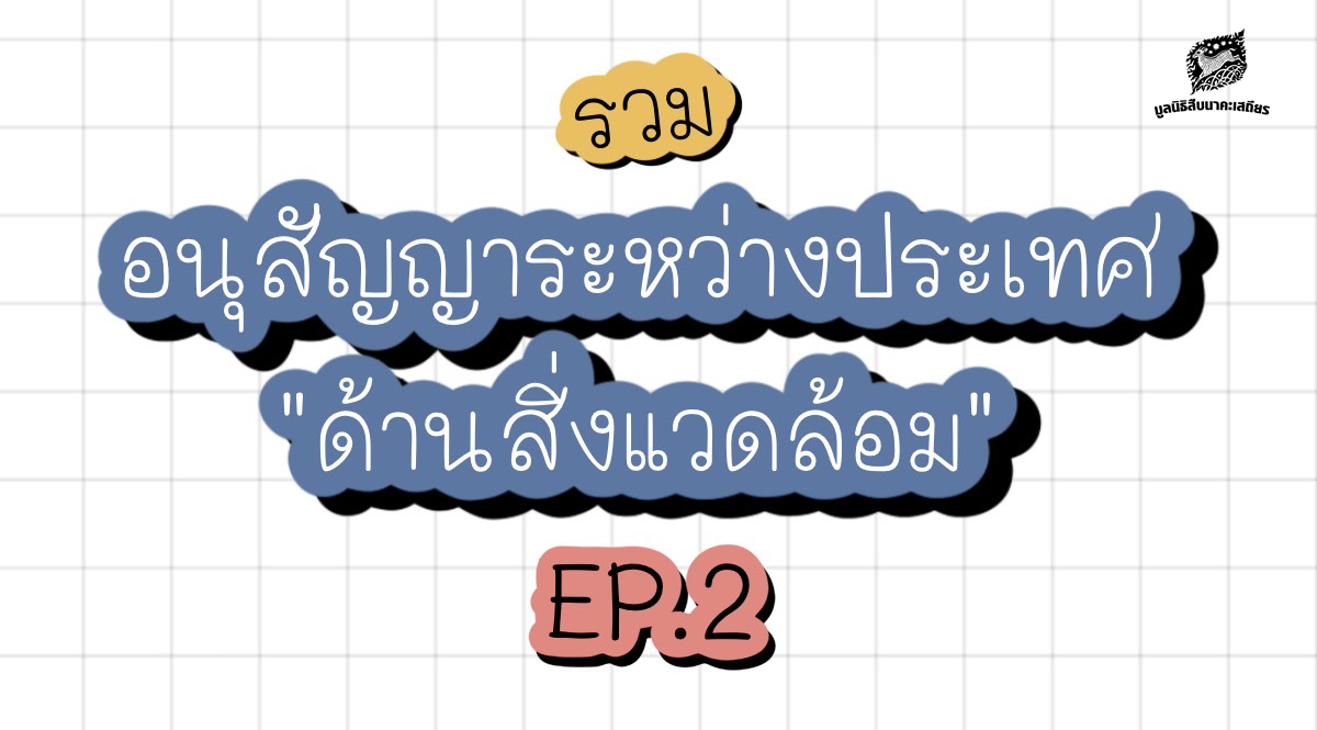 รวมอนุสัญญาระหว่างประเทศด้านสิ่งแวดล้อม EP.2