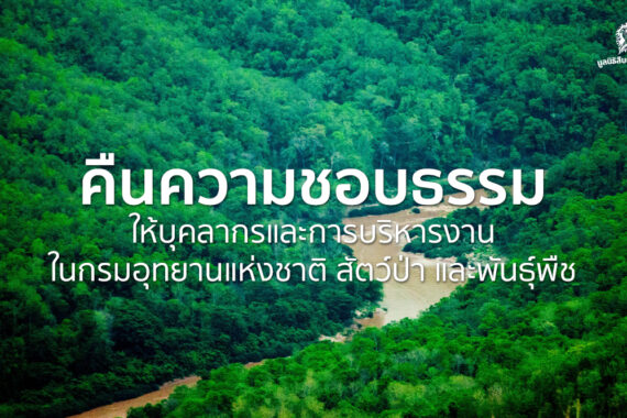 คืนความชอบธรรมให้บุคลากรและการบริหาร​งานในกรมอุทยานแห่งชาติ สัตว์ป่า และพันธุ์พืช