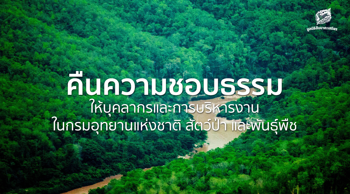 คืนความชอบธรรมให้บุคลากรและการบริหาร​งานในกรมอุทยานแห่งชาติ สัตว์ป่า และพันธุ์พืช