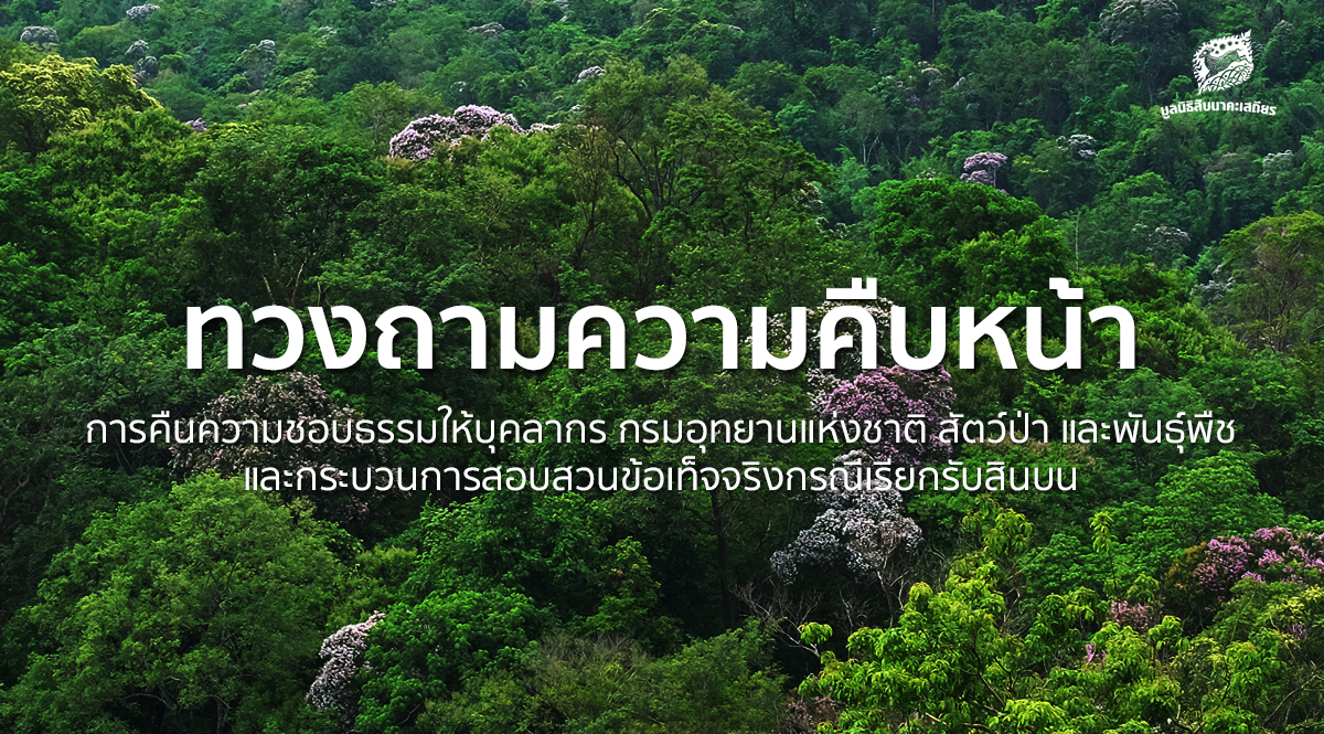 ทวงถามความคืบหน้าการคืนความชอบธรรมให้บุคลากร กรมอุทยานแห่งชาติ สัตว์ป่า และพันธุ์พืช