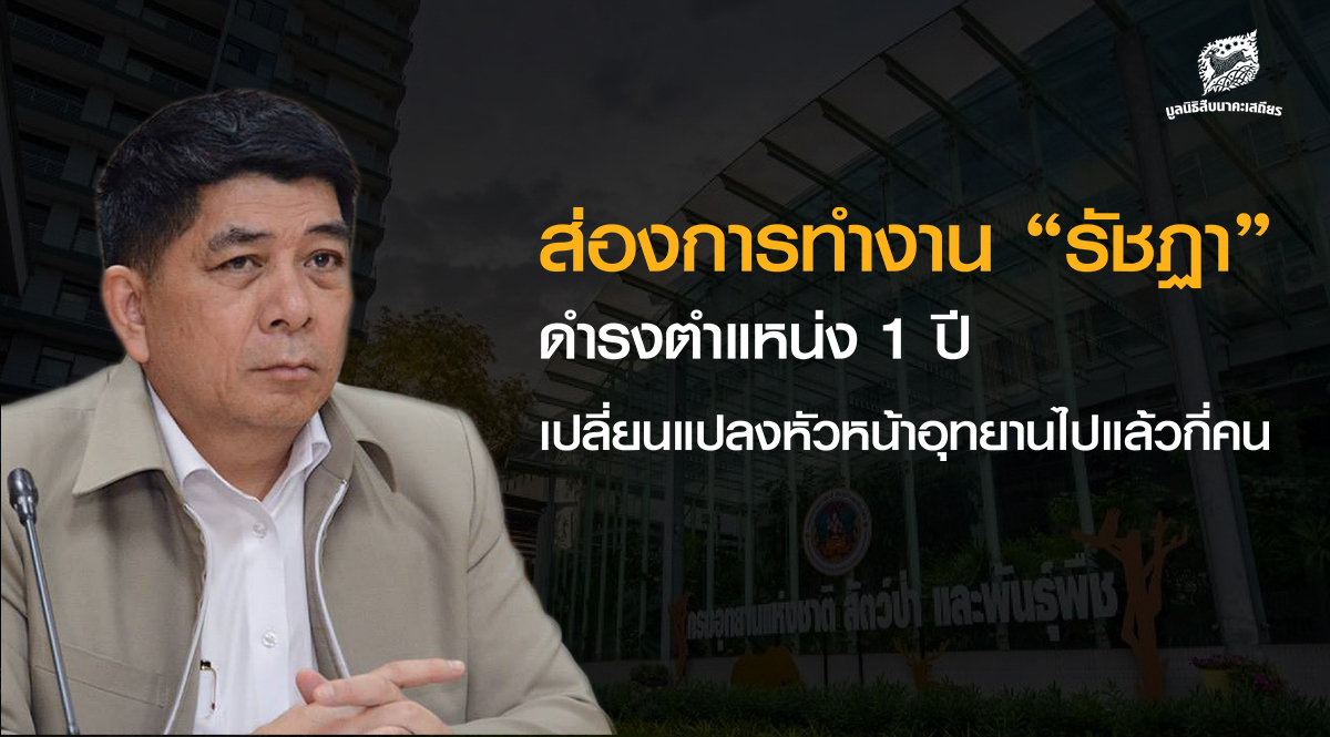 ส่องการทำงาน ‘รัชฏา’ ดำรงตำแหน่ง 1 ปี เปลี่ยนแปลงหัวหน้าอุทยานไปแล้วกี่คน