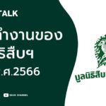 บทบาทการทำงานของมูลนิธิสืบนาคะเสถียร พ.ศ. 2566 l SEUB TALK