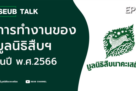 บทบาทการทำงานของมูลนิธิสืบนาคะเสถียร พ.ศ. 2566 l SEUB TALK