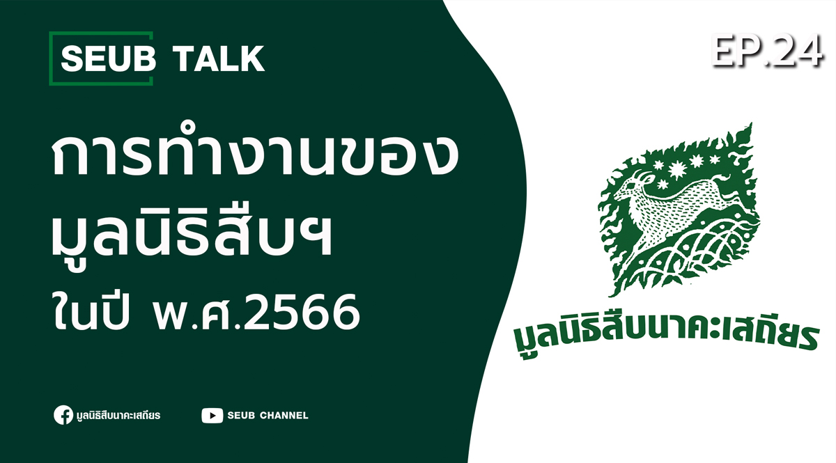 บทบาทการทำงานของมูลนิธิสืบนาคะเสถียร พ.ศ. 2566 l SEUB TALK