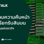 ทวงถามความคืบหน้ากรณีเรียกรับสินบน กรมอุทยานแห่งชาติฯ l SEUB TALK EP.25