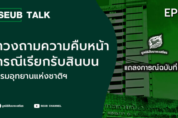 ทวงถามความคืบหน้ากรณีเรียกรับสินบน กรมอุทยานแห่งชาติฯ l SEUB TALK EP.25